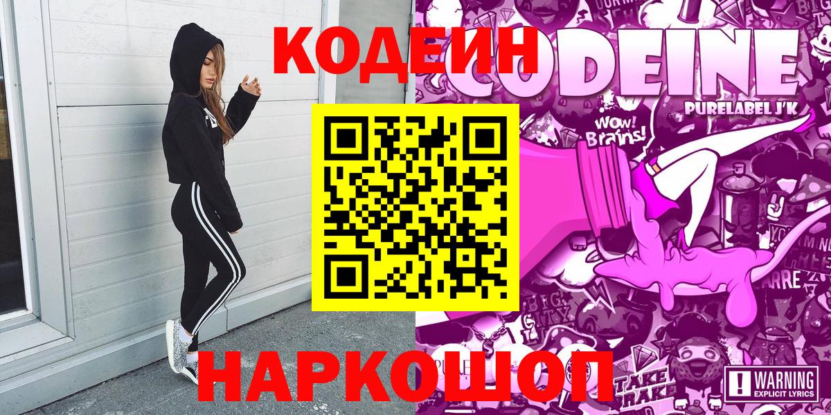 Codein напиток Lean (лин)  Вход с VPN  Смоленск 